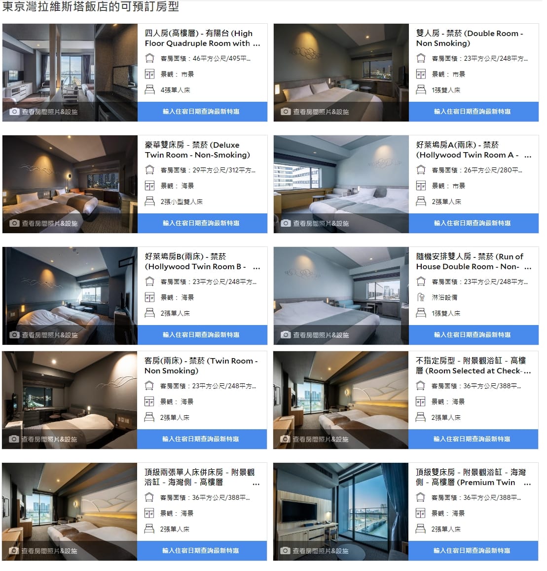 東京灣拉維斯塔飯店、豐洲市場住宿、2022新飯店、夜景厲害